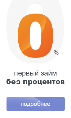 Займы без процентов в Уфе