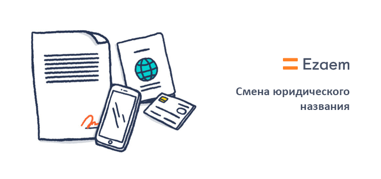 Е Заем - смена юридического названия компании
