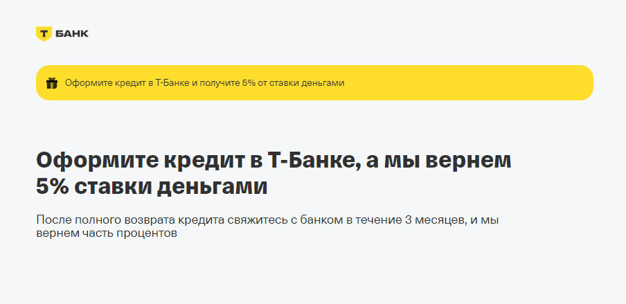 Тинькофф Банк - кредит наличными